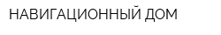 НАВИГАЦИОННЫЙ ДОМ
