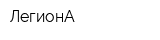 ЛегионА