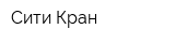 Сити-Кран