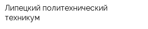 Липецкий политехнический техникум