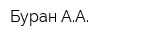 Буран АА