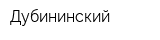 Дубининский