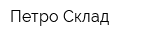 Петро-Склад