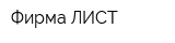 Фирма ЛИСТ