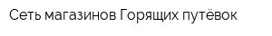 Сеть магазинов Горящих путёвок