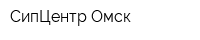 СипЦентр-Омск