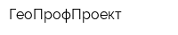 ГеоПрофПроект