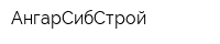 АнгарСибСтрой