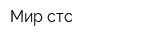 Мир стс