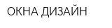 ОКНА-ДИЗАЙН