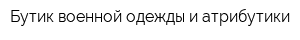 Бутик военной одежды и атрибутики