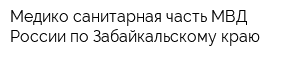 Медико-санитарная часть МВД России по Забайкальскому краю