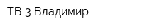 ТВ-3-Владимир