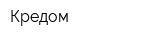 Кредом