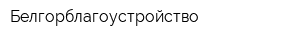 Белгорблагоустройство