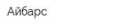 Айбарс