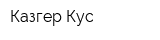 Казгер-Кус