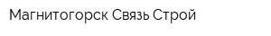 Магнитогорск Связь Строй