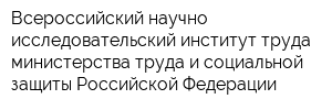 Всероссийский научно-исследовательский институт труда министерства труда и социальной защиты Российской Федерации