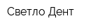 Светло-Дент