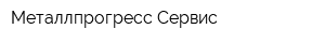 Металлпрогресс-Сервис