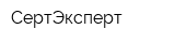 СертЭксперт