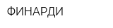 ФИНАРДИ