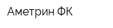 Аметрин ФК