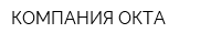 КОМПАНИЯ ОКТА