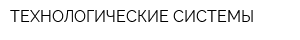 ТЕХНОЛОГИЧЕСКИЕ СИСТЕМЫ