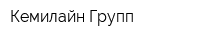 Кемилайн Групп