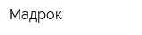 Мадрок