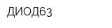 ДИОД63