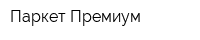 Паркет-Премиум