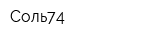 Соль74