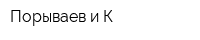 Порываев и К