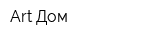 Art Дом
