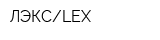 ЛЭКСLEX