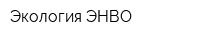 Экология-ЭНВО