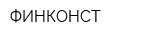 ФИНКОНСТ