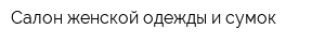 Салон женской одежды и сумок