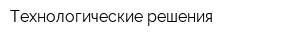 Технологические решения