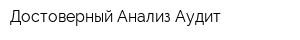 Достоверный Анализ-Аудит