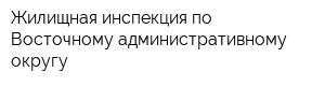 Жилищная инспекция по Восточному административному округу