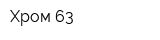 Хром 63