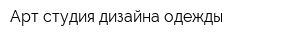 Арт-студия дизайна одежды