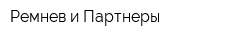Ремнев и Партнеры