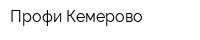 Профи Кемерово