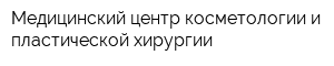 Медицинский центр косметологии и пластической хирургии