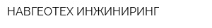 НАВГЕОТЕХ-ИНЖИНИРИНГ